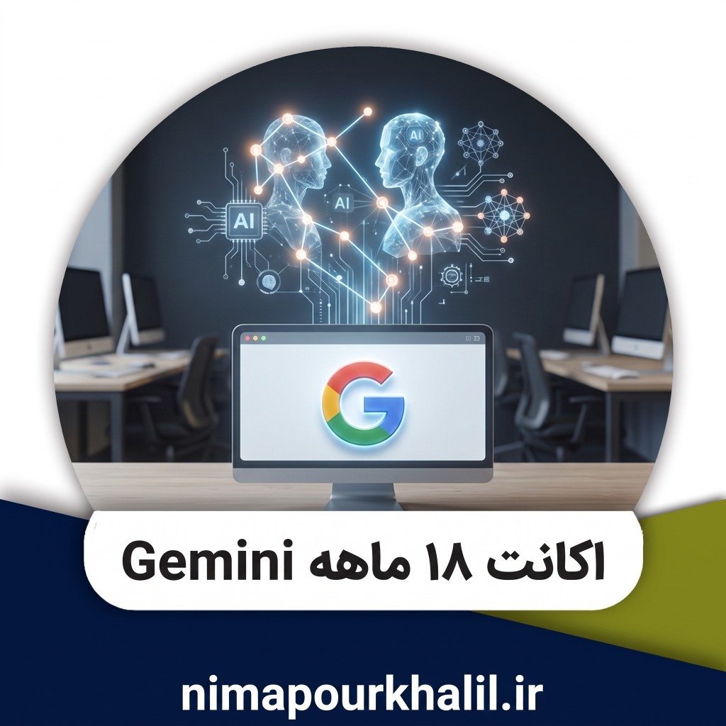 خرید اکانت ۱۸ ماهه Gemini Advanced گوگل